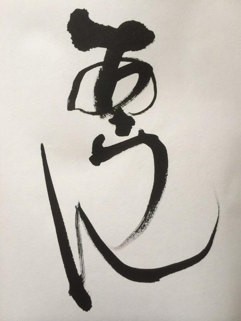 あうん