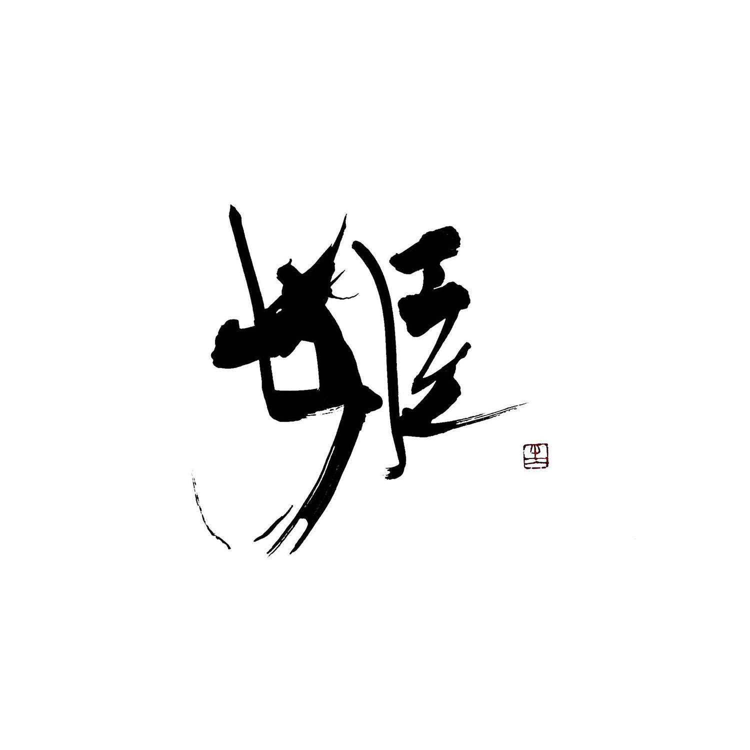 姫
