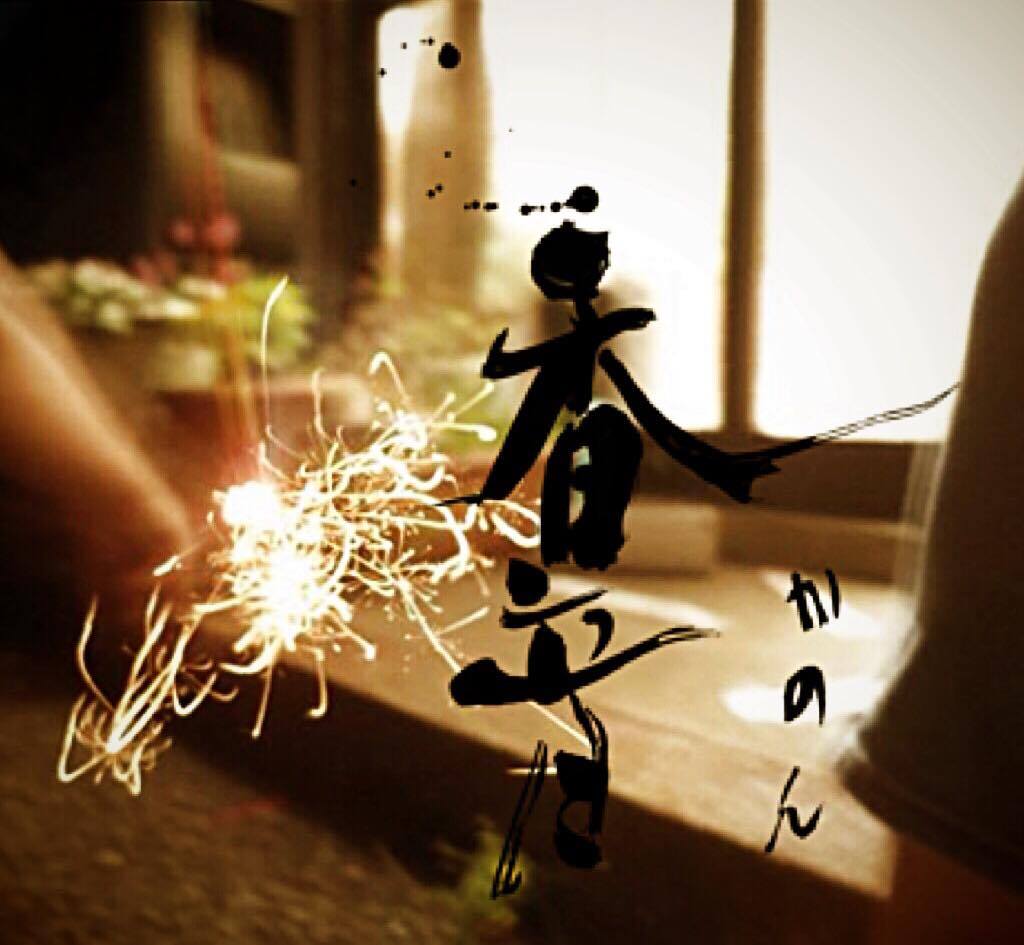 命名書 かのん
