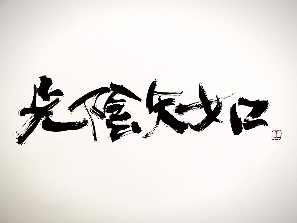 光陰矢の如し