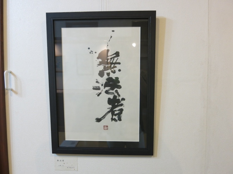 無法者