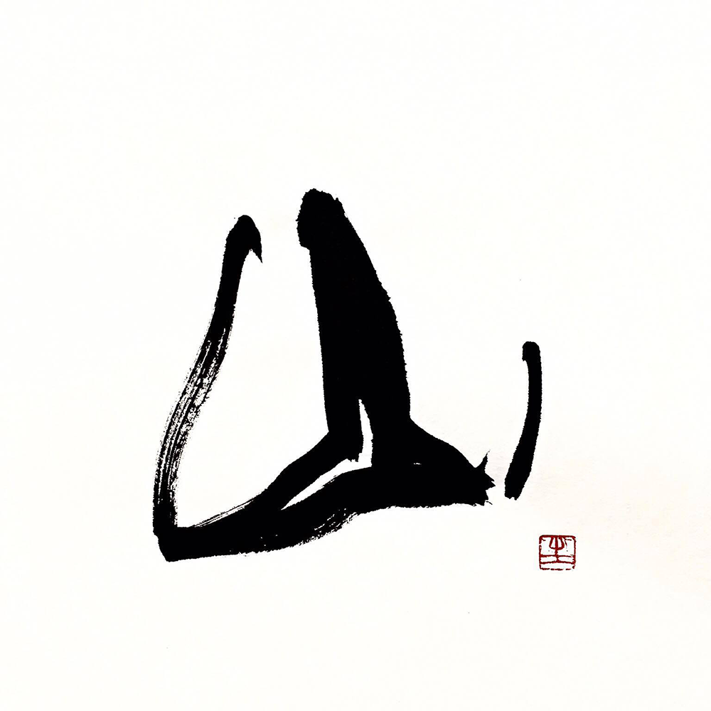 山 mountain