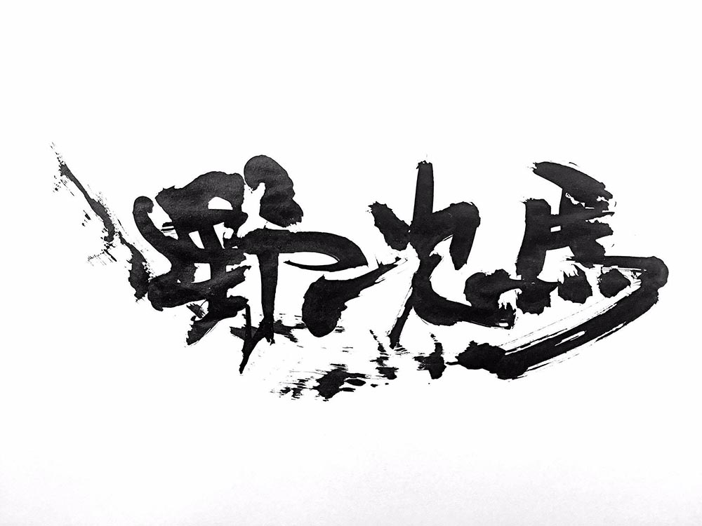 野次馬