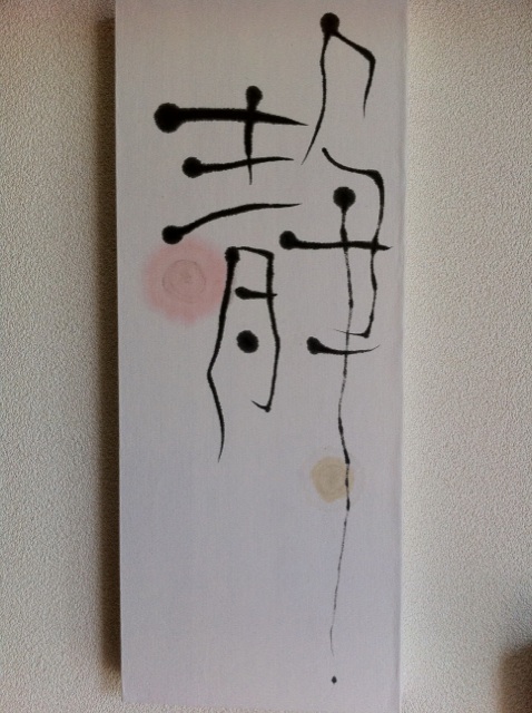 静か